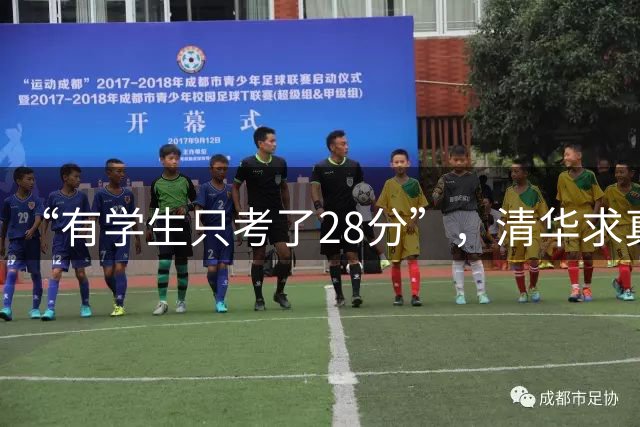 “有学生只考了28分”，清华求真书院预科班清退风波背后