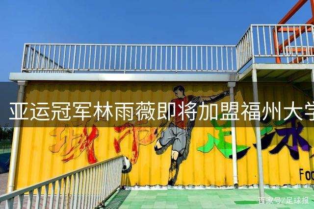 亚运冠军林雨薇即将加盟福州大学任教 体育人才培养再添强援