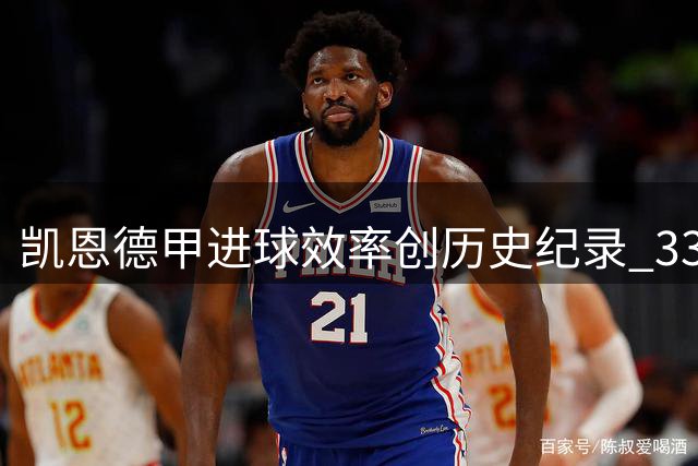 凯恩德甲进球效率创历史纪录 33岁生日夜见证98球神迹