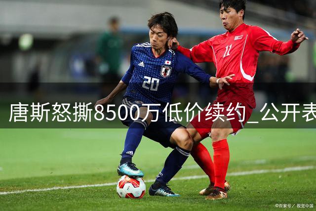 唐斯怒撕8500万低价续约 公开表态愿赴勇士湖人争冠