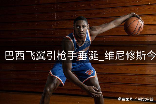 巴西飞翼引枪手垂涎 维尼修斯今返马德里与皇马高层对话