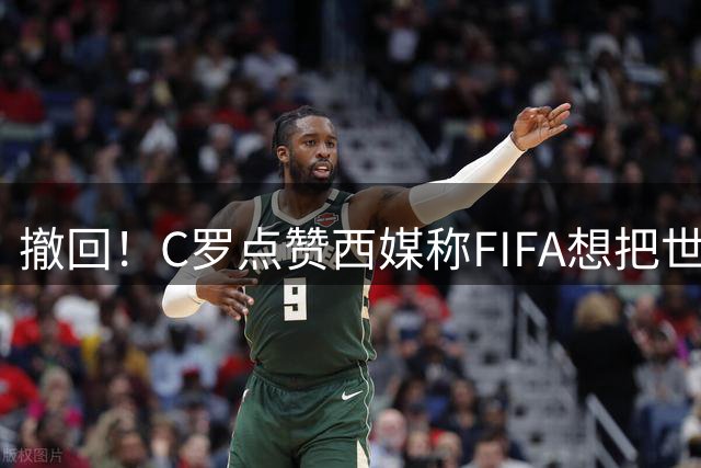 撤回！C罗点赞西媒称"FIFA想把世界杯送给梅西"的切片，现已取消