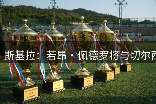 斯基拉：若昂·佩德罗将与切尔西续约至2023年，薪资获得大幅提升