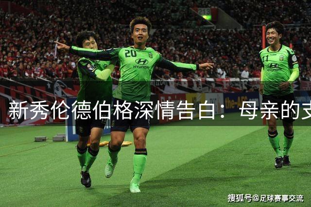 新秀伦德伯格深情告白：母亲的支持造就了我