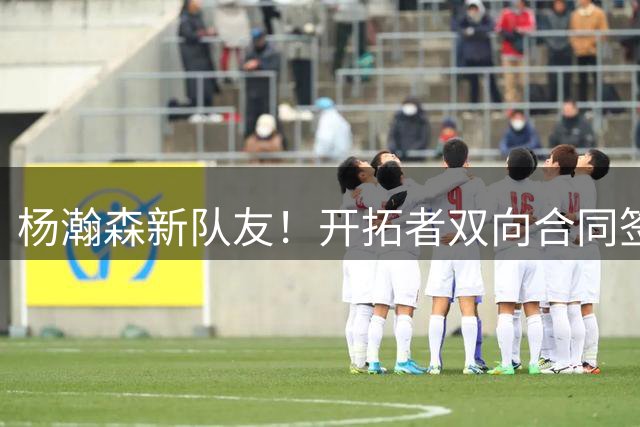 杨瀚森新队友！开拓者双向合同签约通杰 战中国男篮20中7狂输34分