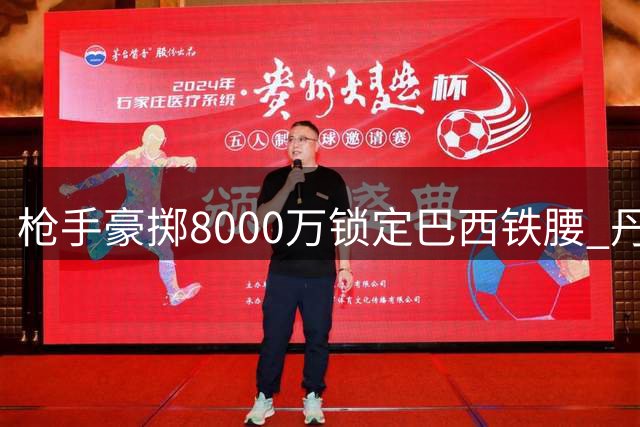 枪手豪掷8000万锁定巴西铁腰 丹麦中场或将转投太妃糖