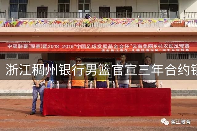 浙江稠州银行男篮官宣三年合约锁定孟子凯 前北控锋线盼重获新生