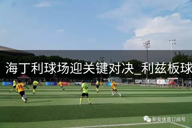 海丁利球场迎关键对决 利兹板球队欲借主场优势扭转颓势