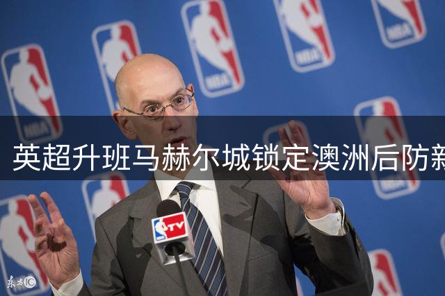 英超升班马赫尔城锁定澳洲后防新星 18岁世界杯国脚或创MLS转会谈纪录