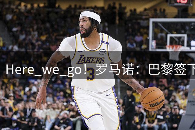 Here we go！罗马诺：巴黎签下阿克利乌什，转会费5000万欧