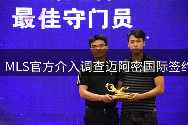 MLS官方介入调查迈阿密国际签约案 卡塞米罗转会涉嫌违规挖角