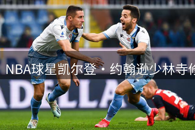 NBA球星凯尔登·约翰逊少林寺修行记：功夫初体验惊艳社交媒体